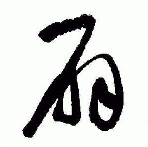 于右任标准草书千字文中扇的写法
