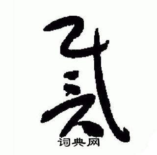 于右任标准草书千字文中戴的写法
