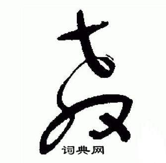 于右任标准草书千字文中教的写法