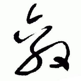 于右任标准草书千字文中敵的写法