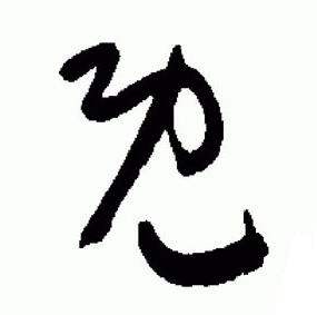 于右任标准草书千字文中既的写法