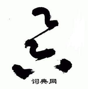 于右任标准草书千字文中昃的写法