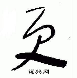 于右任标准草书千字文中更的写法