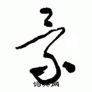 于右任标准草书千字文中景的写法