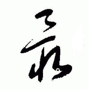 于右任标准草书千字文中最的写法