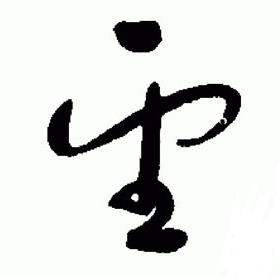 于右任标准草书千字文中望的写法