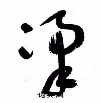 于右任标准草书千字文中梁的写法