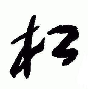 于右任标准草书千字文中松的写法