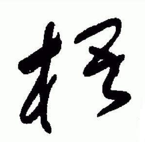 于右任标准草书千字文中梧的写法
