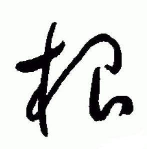 于右任标准草书千字文中根的写法