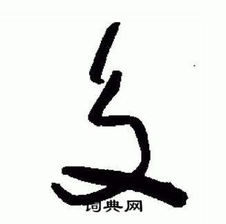 于右任标准草书千字文中交的写法