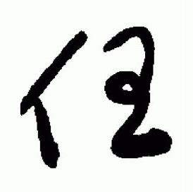 于右任标准草书千字文中任的写法