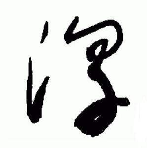 于右任标准草书千字文中淳的写法