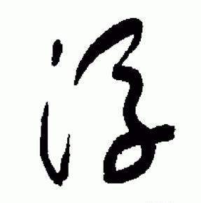 于右任标准草书千字文中浮的写法