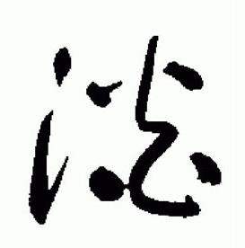 于右任标准草书千字文中淡的写法