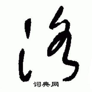 于右任标准草书千字文中洛的写法