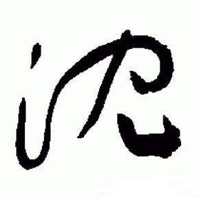 于右任标准草书千字文中沉的写法
