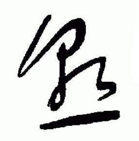 于右任标准草书千字文中熟的写法