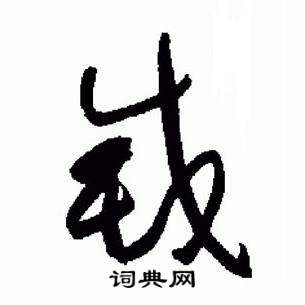 于右任标准草书千字文中滅的写法