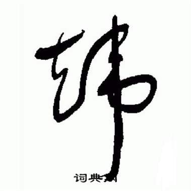 于右任标准草书千字文中煒的写法