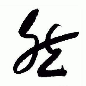 于右任标准草书千字文中然的写法