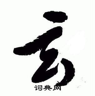 于右任标准草书千字文中玄的写法