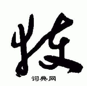 于右任标准草书千字文中獲的写法