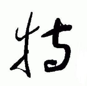 于右任标准草书千字文中特的写法
