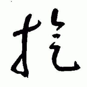 于右任标准草书千字文中璇的写法