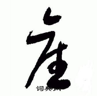 于右任标准草书千字文中産的写法