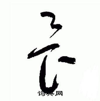 于右任标准草书千字文中畏的写法