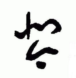 于右任标准草书千字文中琴的写法