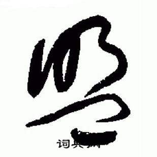 于右任标准草书千字文中盟的写法