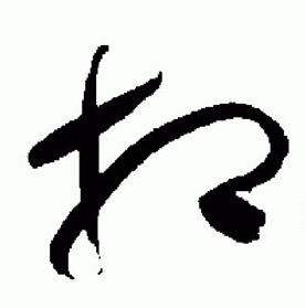 于右任标准草书千字文中相的写法