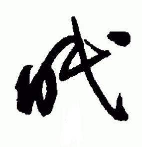 于右任标准草书千字文中眠的写法