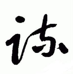 于右任标准草书千字文中疏的写法