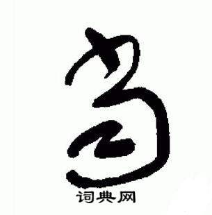于右任标准草书千字文中當的写法