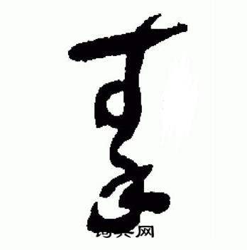 于右任标准草书千字文中秦的写法
