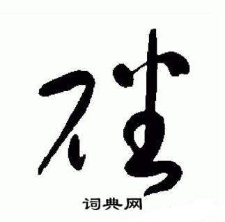 于右任标准草书千字文中磻的写法