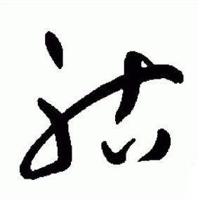 于右任标准草书千字文中祜的写法