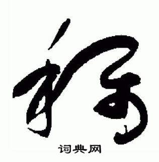 于右任标准草书千字文中稱的写法