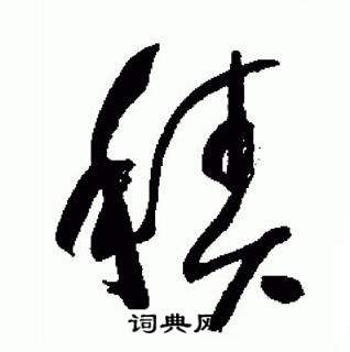 于右任标准草书千字文中積的写法