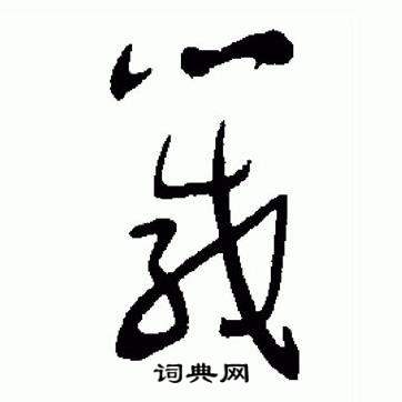 于右任标准草书千字文中箴的写法