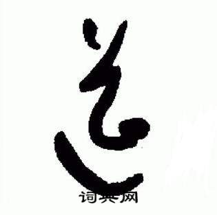 于右任标准草书千字文中筵的写法