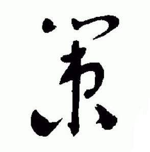 于右任标准草书千字文中策的写法