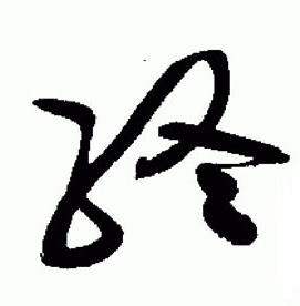 于右任标准草书千字文中终的写法