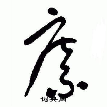 于右任标准草书千字文中縻的写法