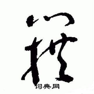 于右任标准草书千字文中籍的写法
