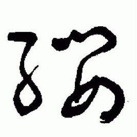 于右任标准草书千字文中纓的写法