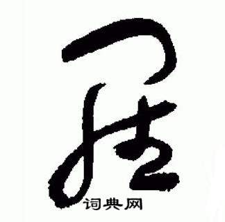 于右任标准草书千字文中羅的写法